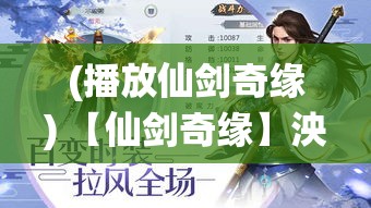 (播放仙剑奇缘) 【仙剑奇缘】泱泱中华，剑指苍穹：一剑仙缘，三生三世与谁同舟？解锁仙界奥秘